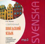 Современный шведский язык. Сборник упражнений к базовому курсу. Диск mp3