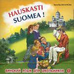 Финский язык - это здорово. Книга 1. Диск mp3