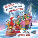 Веселое французское рождество (аудиокнига MP3)