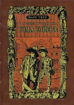 Приключения Тома Сойера (подарочное издание)