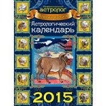 Астрологический календарь на 2015 год (настенный)