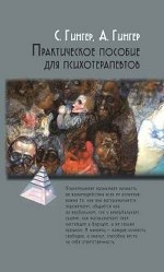 Практическое пособие для психотерапевтов / Пер. с фр. Л.Гинар. - 2-е изд