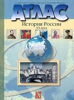 История России, ХХ век. Атлас, 9 класс