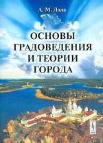 Основы градоведения и теории города (в российской интерпретации)