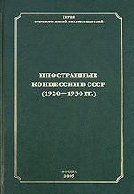 Иностранные концепссии в СССР (1920-1930 гг. ). Том 2