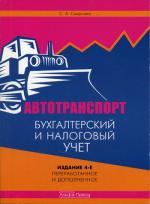 Автотранспорт: бухгалтерский и налоговый учет. 4-е изд., перераб. и доп