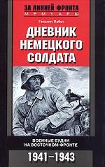 Дневник немецкого солдата. Военные будни на Восточном фронте. 1941-1943гг