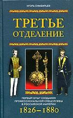 Третье отделение. Первый опыт создания профессиональной спецслужбы в Российской империи. 1826-1880