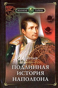 Подлинная история Наполеона
