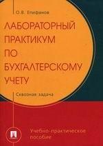 Лабораторный практикум по бухгалтерскому учету. Сквозная задача: Учебно-практическое пособие