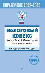 Налоговый кодекс Российской Федерации. Части первая и вторая. Справочник 2002 - 2005