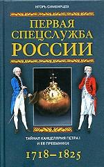 Первая спецслужба России. Тайная канцелярия Петра I ее преемники. 1718-1825