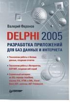 Delphi 2005. Разработка приложений для баз данных и Интернета