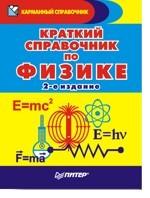 Краткий справочник по физике