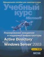 Планирование, внедрение и поддержка инфраструктуры Active Directory Windows Server 2003 (+CD). Экзамен № 294