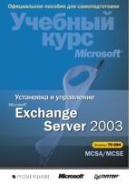 Установка и управление MS Exchange Server 2003