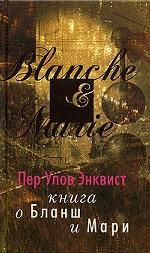 Книга о Бланш и Мари / Энквист П.У