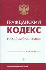 Гражданский кодекс РФ с учетом последних изменений