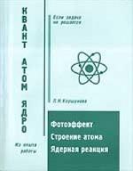 Квант, атом, ядро: пособие по физике
