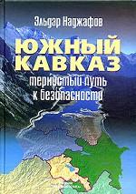 Южный Кавказ. Тернистый путь к безопасности