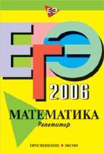 ЕГЭ 2006. Математика: репетитор
