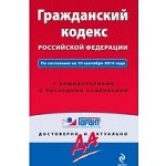 Гражданский кодекс Российской Федерации. По состоянию на 1 июля 2014 года. С комментариями к последним изменениям