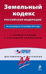 Земельный кодекс РФ По состоянию на 10 сентября 2014 года. С комментариями к последним изменениям