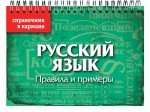 Русский язык. Правила и примеры (пружина)