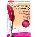 Сложнейшие сочинения по русской литературе: Все темы 2015 г