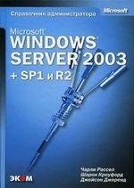 Microsoft Windows Server 2003+ SP1и R2. Справочник администратора