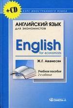 Английский язык для экономистов