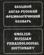 Большой англо-русский фразеологический словарь. 6-е издание