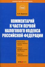 Комментарий к части первой Налогового кодекса РФ (постатейный)