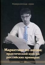 Маркетинг по нотам: практический курс на российских примерах. 2-е издание