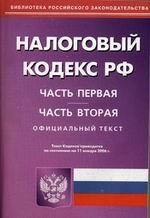 Налоговый кодекс РФ. Части 1 и 2 по состоянию на 11.01.2006