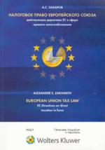 Налоговое право Европейского союза