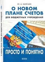 О новом плане счетов для бюджетных учреждений: просто и доступно