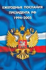 Ежегодные послания Президента РФ Федеральному собранию, 1994-2005 годы
