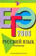 ЕГЭ 2006. Русский язык: репетитор