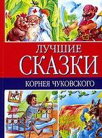 Лучшие сказки Корнея Чуковского