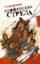 Парфянская стрела. Контратака на русскую литературу 2005 года