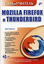 Самоучитель Mozilla Firefox и Thunderbird (+ CD)