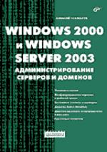 Windows 2000 и Windows Server 2003. Администрирование серверов и доменов