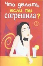 Что делать, если ты согрешила?