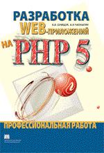 Разработка Web-приложений на PHP 5. Профессиональная работа