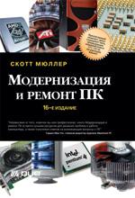 Модернизация и ремонт ПК. 16-е издание