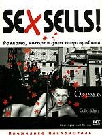 Sex Sells! Реклама, которая дает сверхприбыли