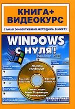 Windows с нуля. Книга + видеокурс на CD