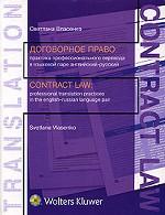Договорное право: практика профессионального перевода в языковой паре английский-русский