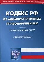 Кодекс об административных правонарушениях   РФ по состоянию на 11.01.2006